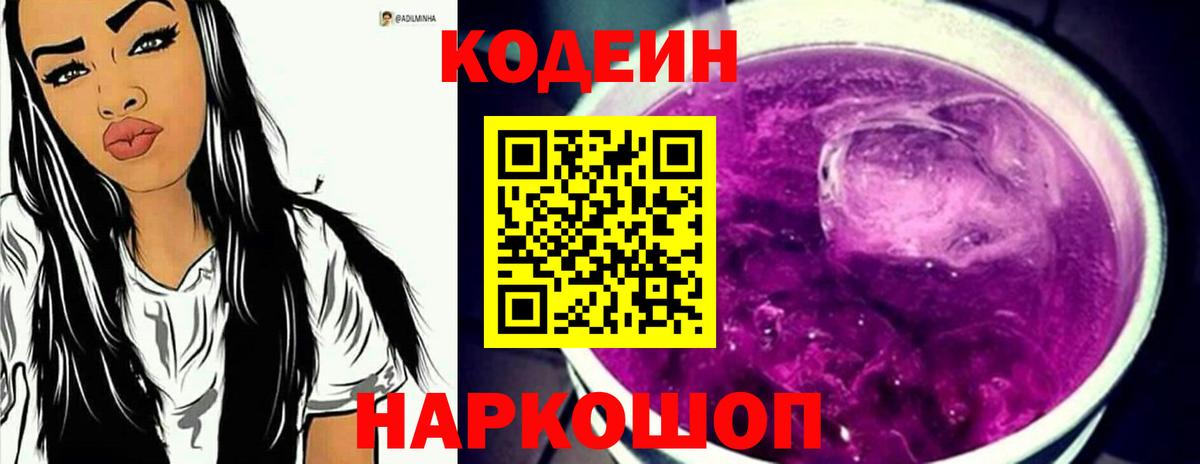 Кодеин Purple Drank Благодарный